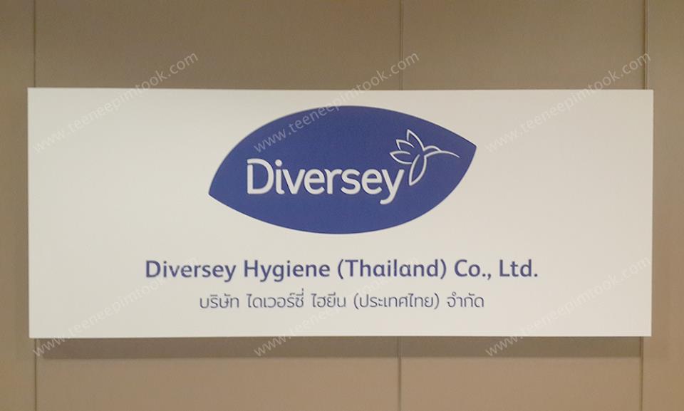 โรงพิมพ์ที่นี้พิมพ์ถูก อุปกรณ์ออกบูธ เกล็ดความรู้เรื่อง งานพิมพ์+ติดตั้ง โลโก้บริษัท Diversey Thailand