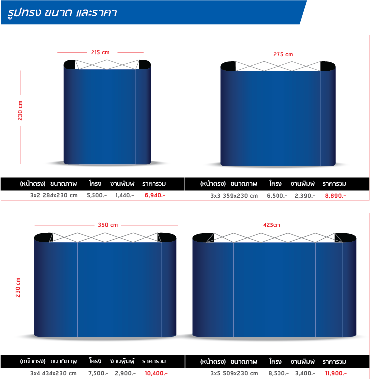 
                    Backdrop Full Frame หน้าตรง
                    วัสดุ(ตัวโครง):อะลูมิเนียม
                    วัสดุ(งานพิมพ์):PP Photo, Glossy
                    3x2 274x230cm โครง 5,500 งานพิมพ์ 1,440 รวม 6,940
                    3x3 344x230cm โครง 6,500 งานพิมพ์ 2,390 รวม 8,890
                    3x4 414x230cm โครง 7,500 งานพิมพ์ 2,900 รวม 10,400
                    3x5 484x230cm โครง 8,500 งานพิมพ์ 3,400 รวม 11,900