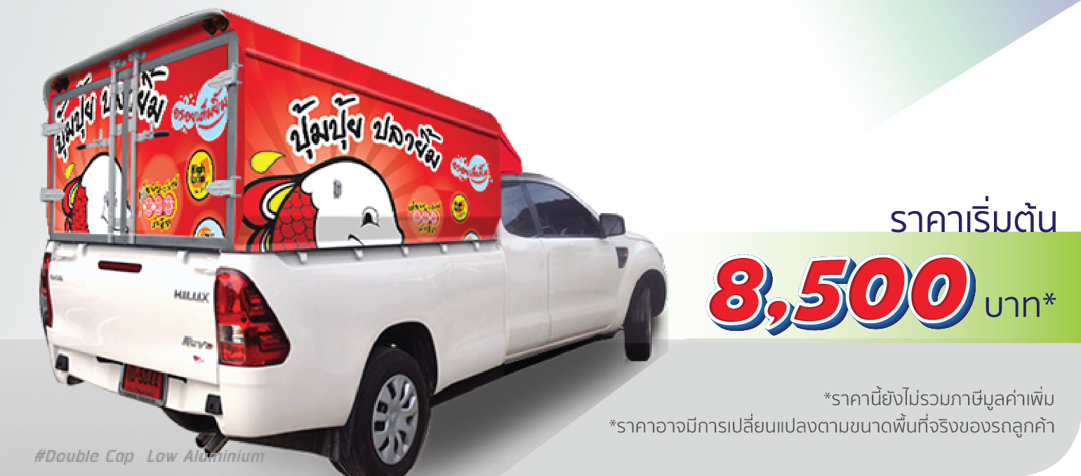 รถกระบะ หลังคาอะลูมิเนียม ติดเฉพาะตู้ (หลังคาต่ำ)  ราคา 8,500.-  ติดต่อสอบถามเพิ่มเติม  Line: @teeneepimtook
