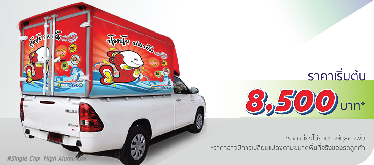 รถกระบะ หลังคาอะลูมิเนียม ติดเฉพาะตู้ (หลังคาสูง)  ราคา 8,500.-  ติดต่อสอบถามเพิ่มเติม  Line: @teeneepimtook