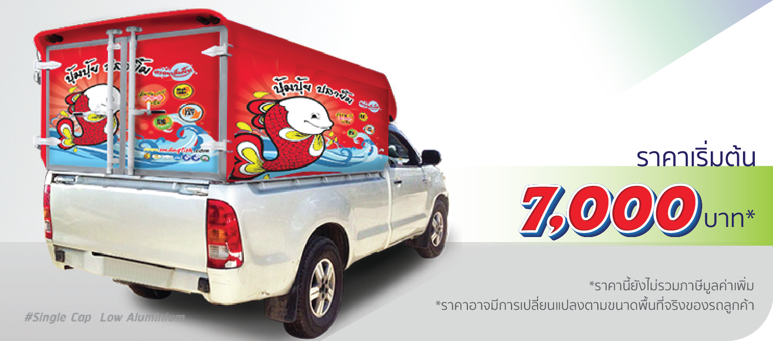 รถกระบะ หลังคาอะลูมิเนียม ติดเฉพาะตู้ (หลังคาต่ำ)  ราคา 7,000.-  ติดต่อสอบถามเพิ่มเติม  Line: @teeneepimtook