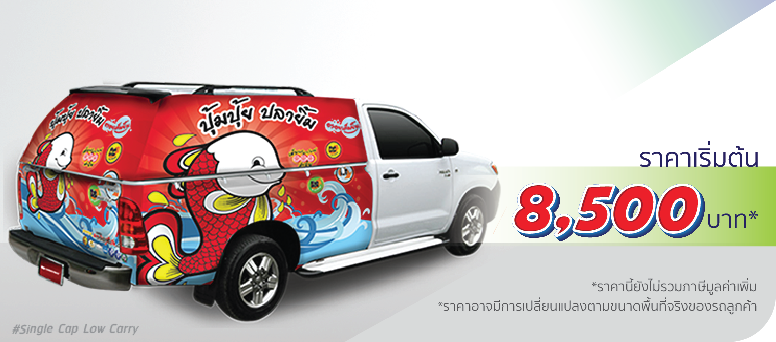 รถกระบะ หลังคาแครี่บอย ติดครึ่งคัน (หลังคาต่ำ)  ราคา 8,500.-  ติดต่อสอบถามเพิ่มเติม  Line: @teeneepimtook
